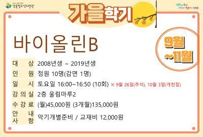 [감면]바이올린B_가을학기(사회교육) 대표 이미지