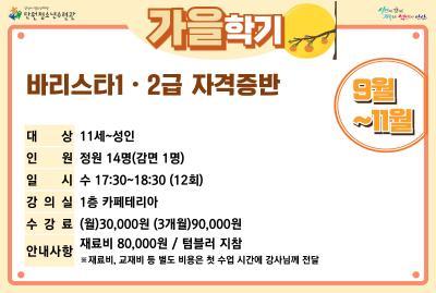 [감면]바리스타1·2급자격증반_가을학기[사회교육_단원] 대표 이미지