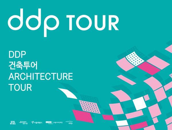 DDP 건축투어 2026 대표 이미지
