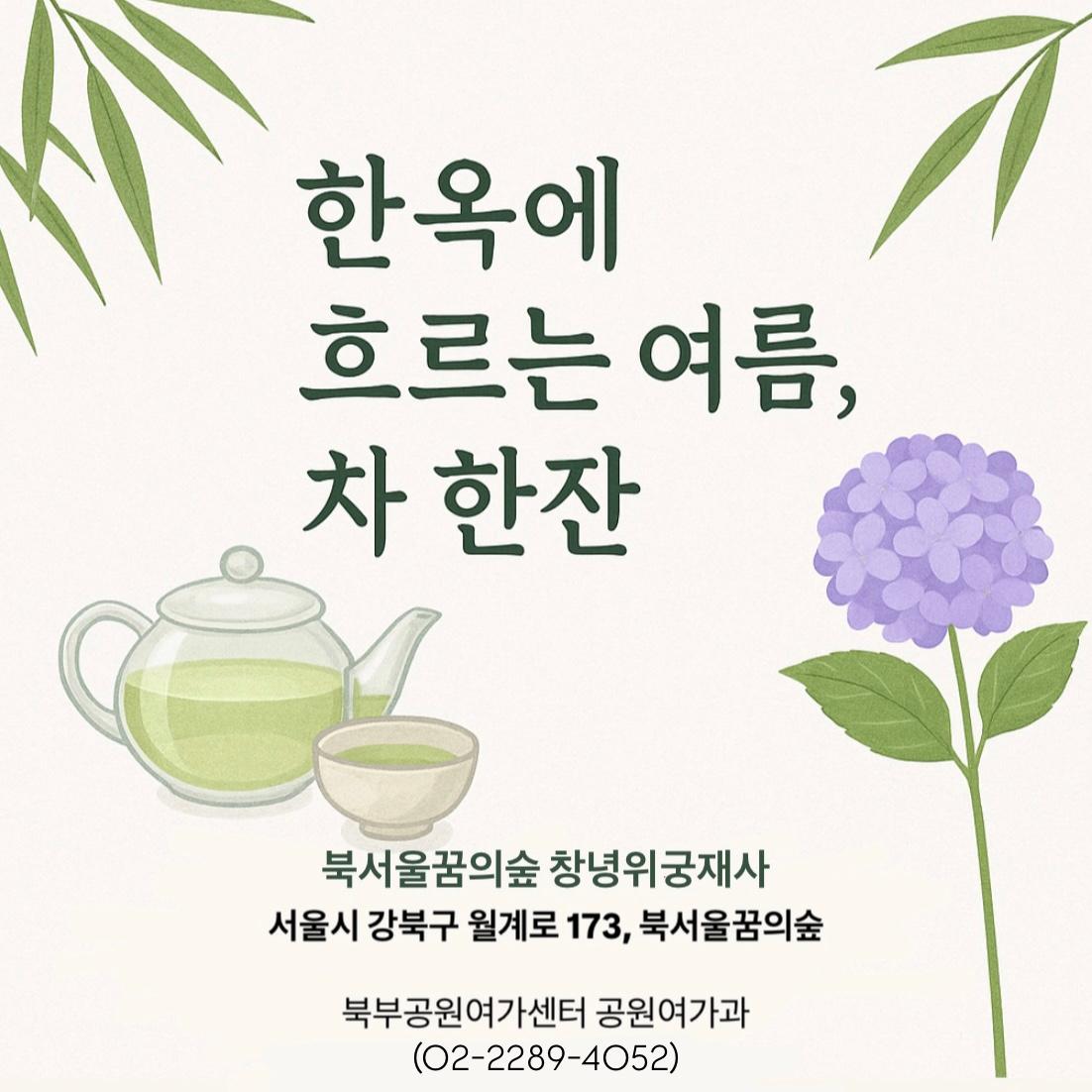 (월)한옥에 흐르는 여름, 차 한잔 대표 이미지