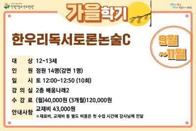 [감면]한우리독서토론논술C_가을학기[사회교육_단원] 대표 이미지