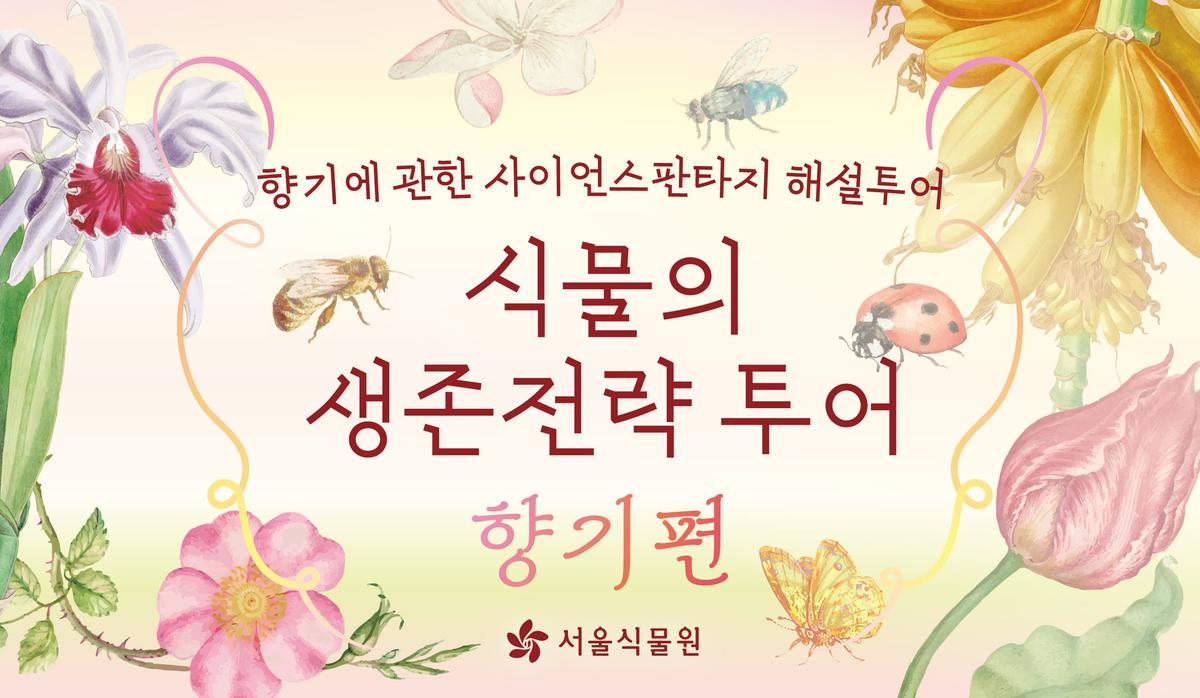 [서울식물원 투어] 8월 식물의 생존전략 투어(향기편) 안내 (주말) 대표 이미지