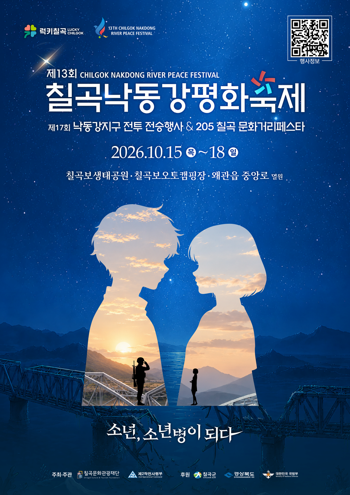 제13회 칠곡낙동강평화축제 대표 이미지