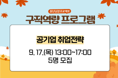 [9월 청년성장프로젝트] 공무원 취업전략 (18세-34세) 대표 이미지