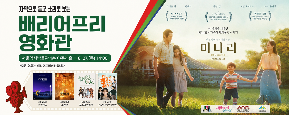 제5회 서울역사박물관 배리어프리영화관 상영 대표 이미지