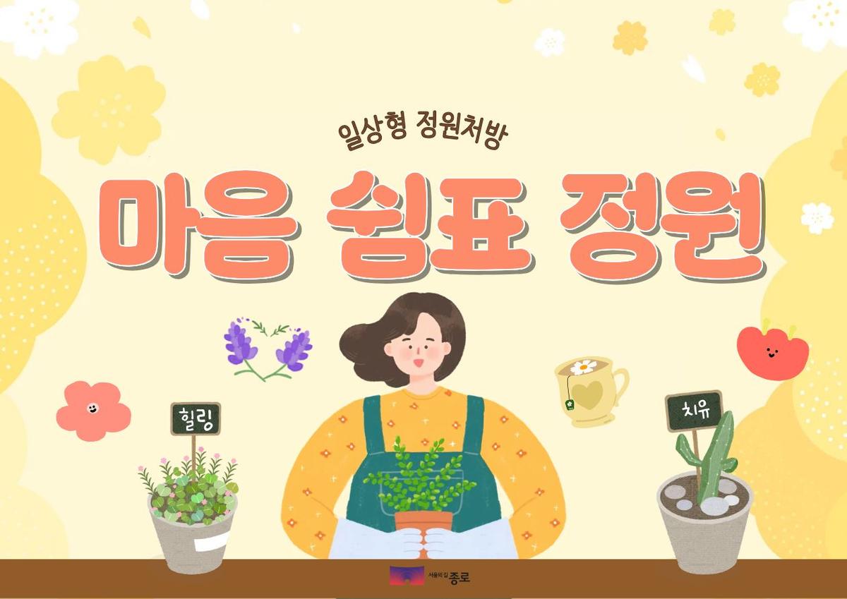 [종로정원사마을(화)] 정원처방 프로그램 '마음쉼표정원(하반기)' 대표 이미지