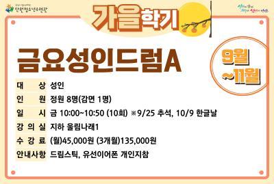 [감면]금요성인드럼A_가을학기[사회교육_단원] 대표 이미지