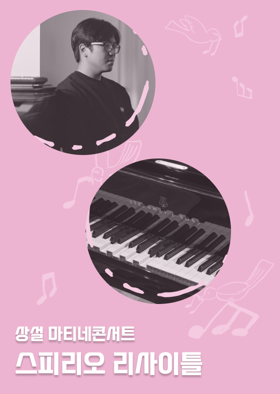 [서울문화예술교육센터 서초] 상설 마티네콘서트 [스피리오 리사이틀] 대표 이미지