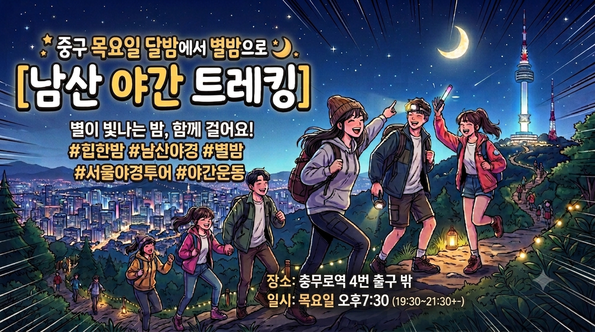 중구 목요일 달밤에서 별밤으로 남산 야간 트레킹 대표 이미지
