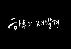 하루의 재발견(인권교육용) 대표 이미지
