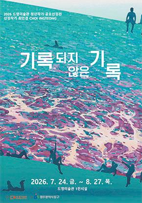 2026 드영미술관 청년작가 공모선정전 《기록되지 않은 기록》 대표 이미지