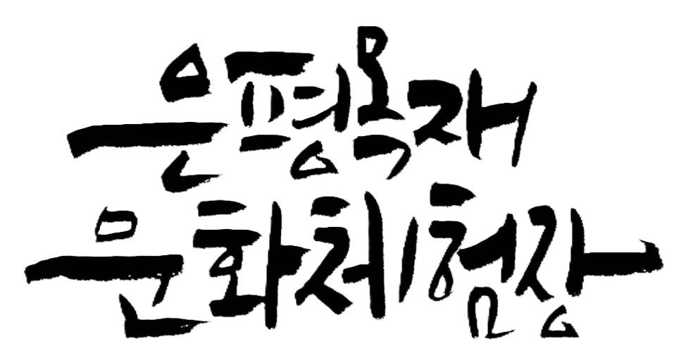 [은평구] 2026년 목공전문반(중급)과정 모집안내 대표 이미지