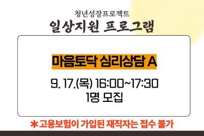 [9월 청년성장프로젝트] 마음토닥 심리상담A (18세-34세) 사진 2