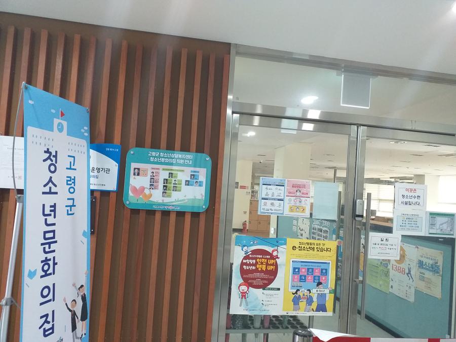 대가야문화누리 4층 청소년 문화의 집 대표 이미지