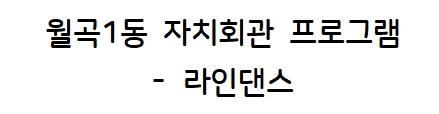 월곡1동 밸리댄스 사진 2