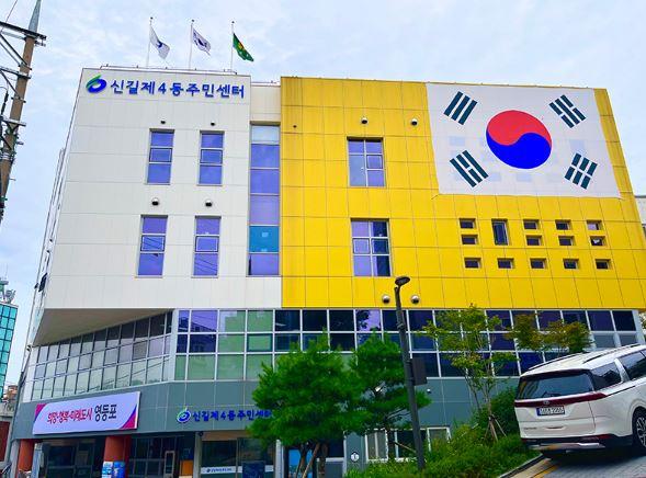4층 프로그램실(신길4동) 대표 포스터