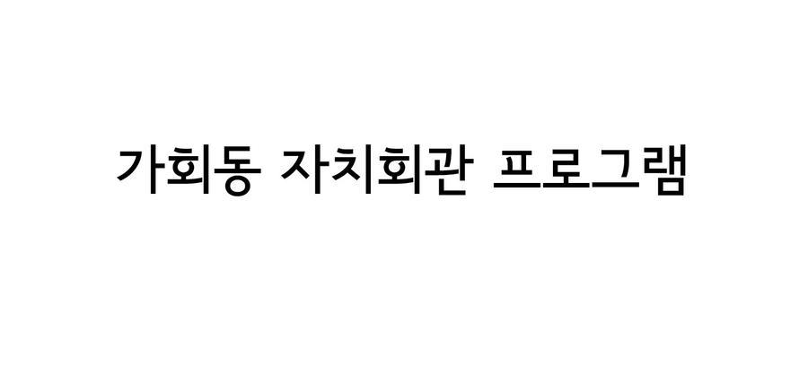 자치회관 프로그램 <라인댄스> 대표 포스터