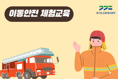 [견학]미래소방관 진로체험 교실(유치부) 대표 포스터