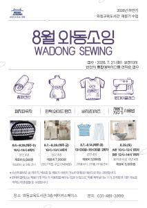 [와동교육도서관] 9월 와동소잉(wadong sewing) 리폼반 사진 3