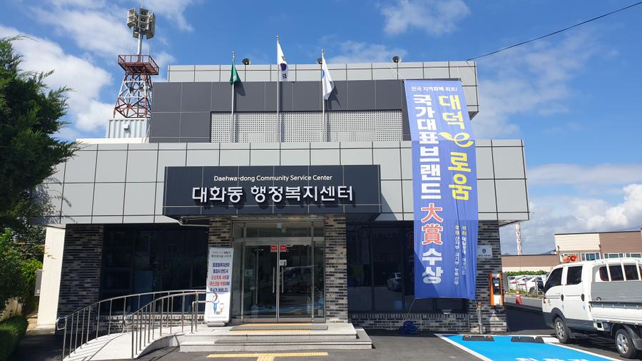 대화동행정복지센터 대회의실 대표 포스터