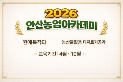 2026 안산농업아카데미 교육 신청(원예특작과, 농산물활용 디저트가공과) 대표 포스터