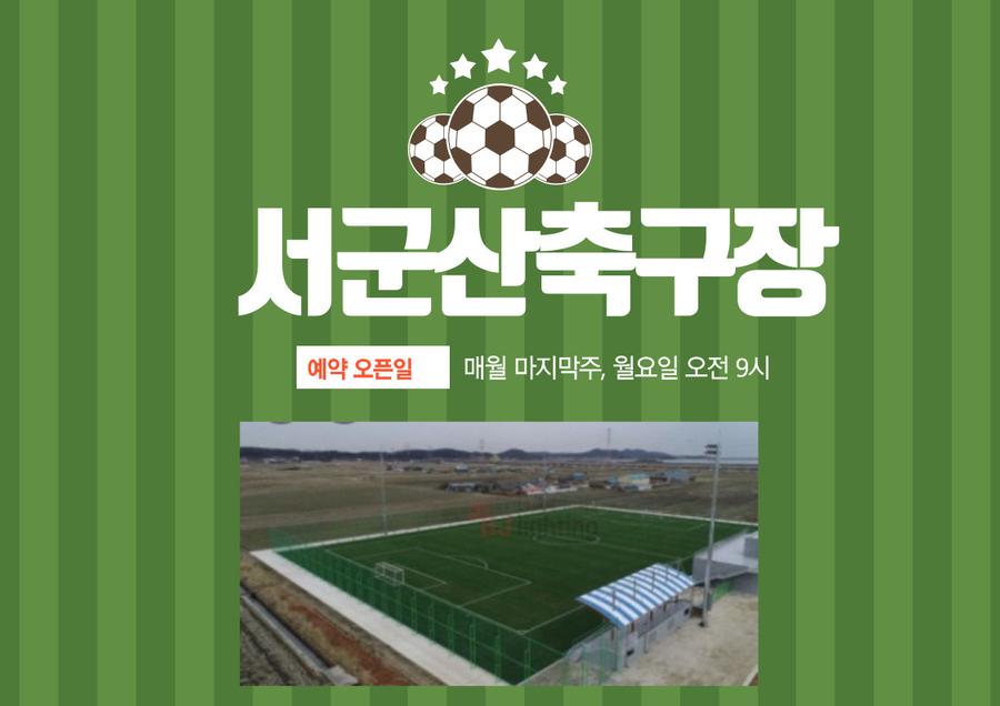 서군산체육센터 축구장(주간) 대표 포스터