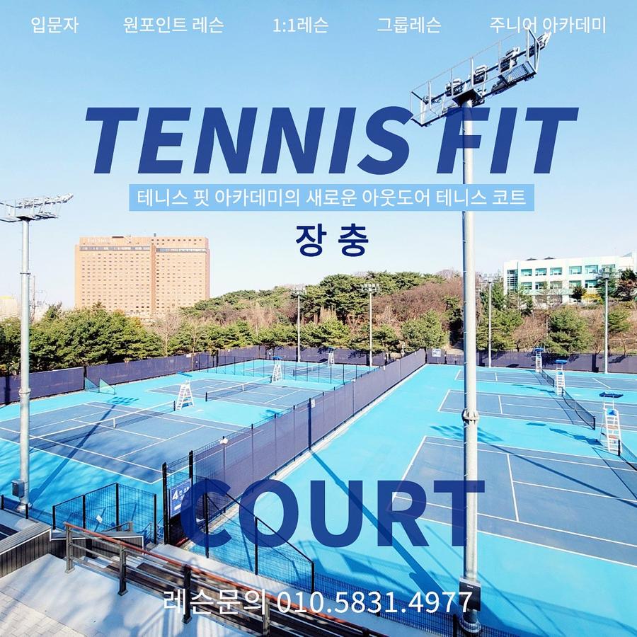 1/16~1/31장충테니스장 3번코트(주말 및 공휴일) 대표 포스터