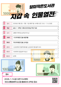 겨울방학특강 [달미작은도서관] 지갑 속 인물열전 대표 포스터